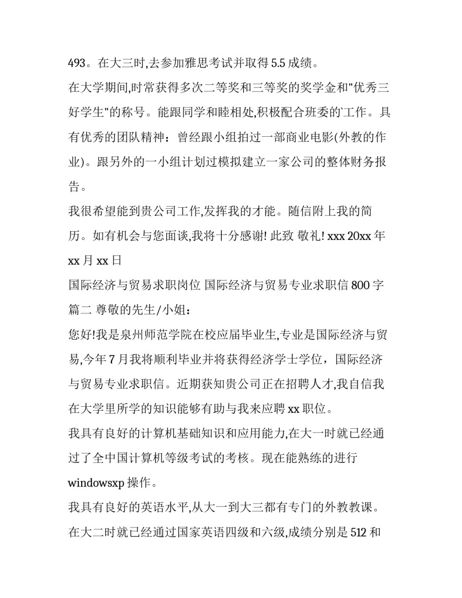 国际经济与贸易求职岗位 国际经济与贸易专业求职信800字(8篇)_第2页