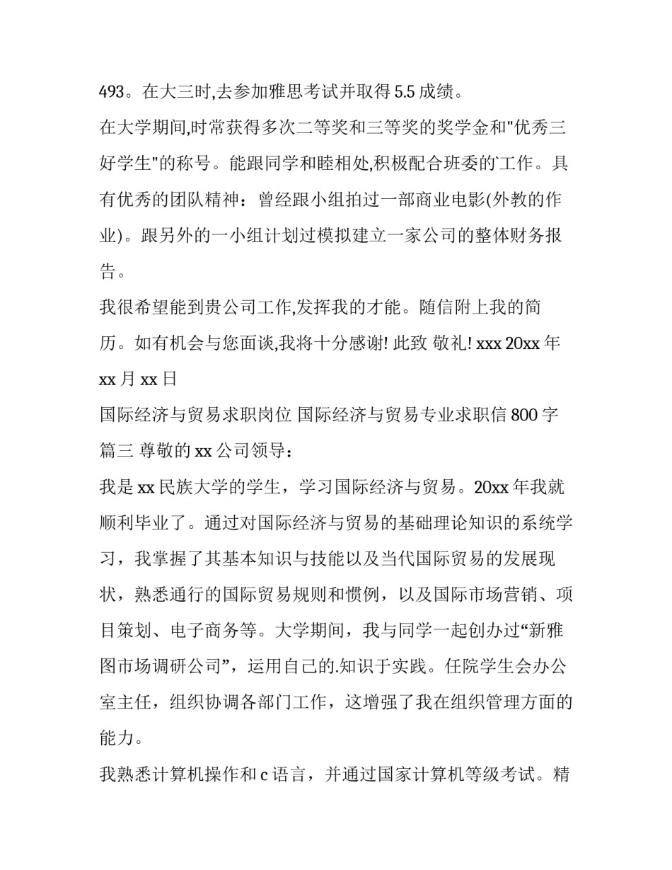 国际经济与贸易求职岗位 国际经济与贸易专业求职信800字(8篇)_第3页