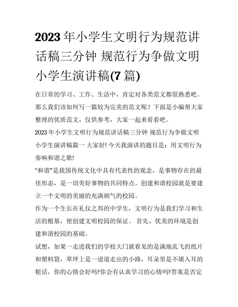 2023年小学生文明行为规范讲话稿三分钟 规范行为争做文明小学生演讲稿(7篇)_第1页