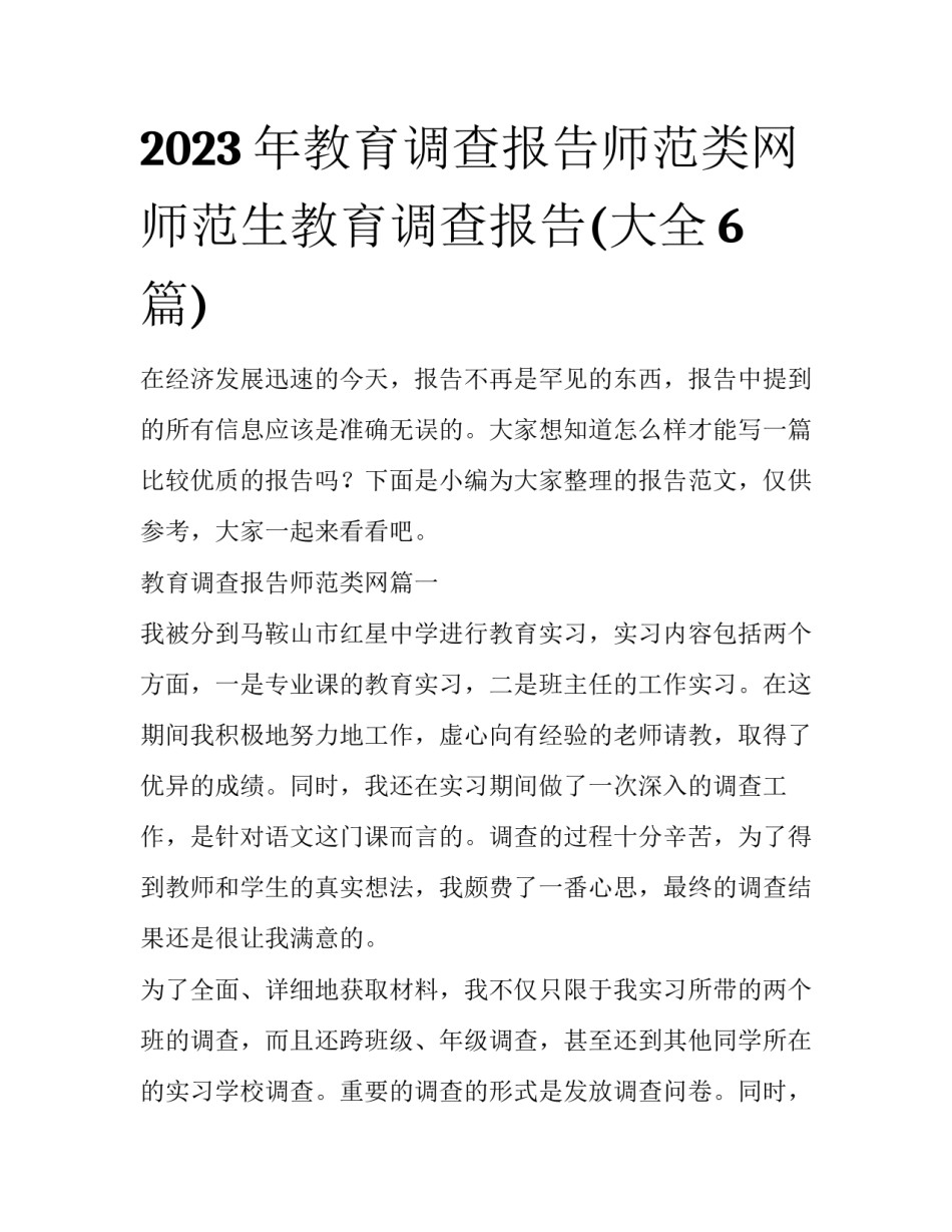 2023年教育调查报告师范类网 师范生教育调查报告(大全6篇)_第1页