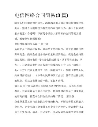 电信网络合同简易(3篇)
