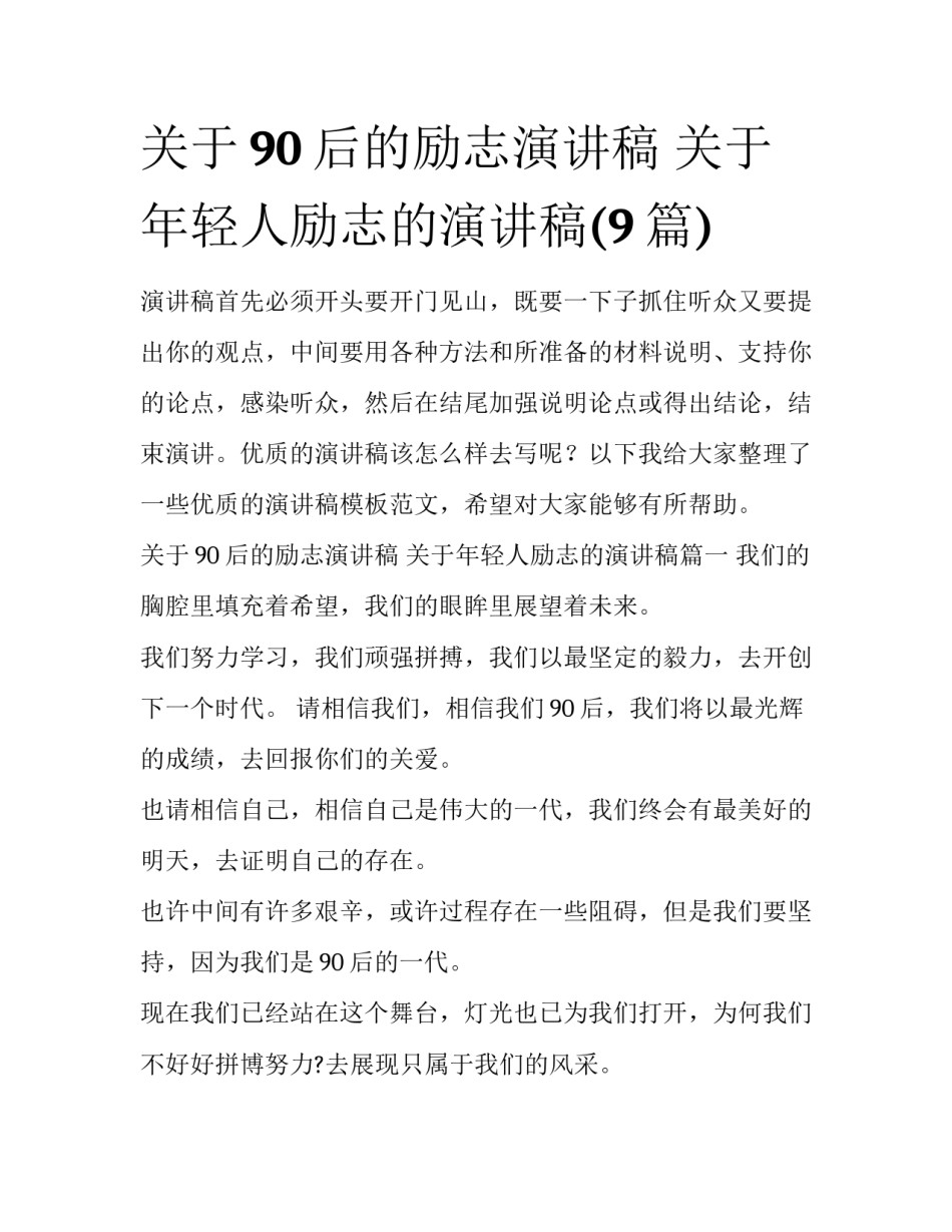 关于90后的励志演讲稿 关于年轻人励志的演讲稿(9篇)_第1页