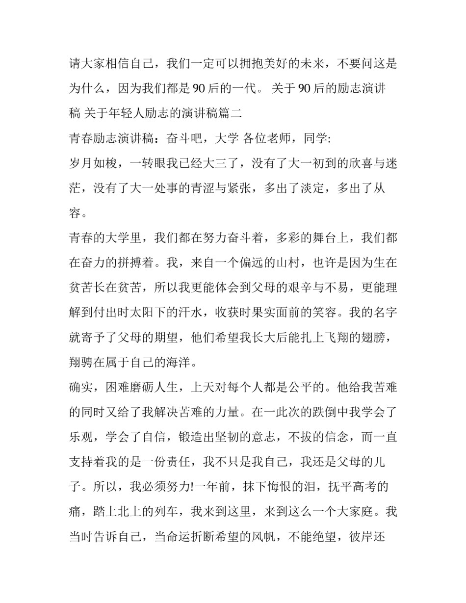 关于90后的励志演讲稿 关于年轻人励志的演讲稿(9篇)_第2页