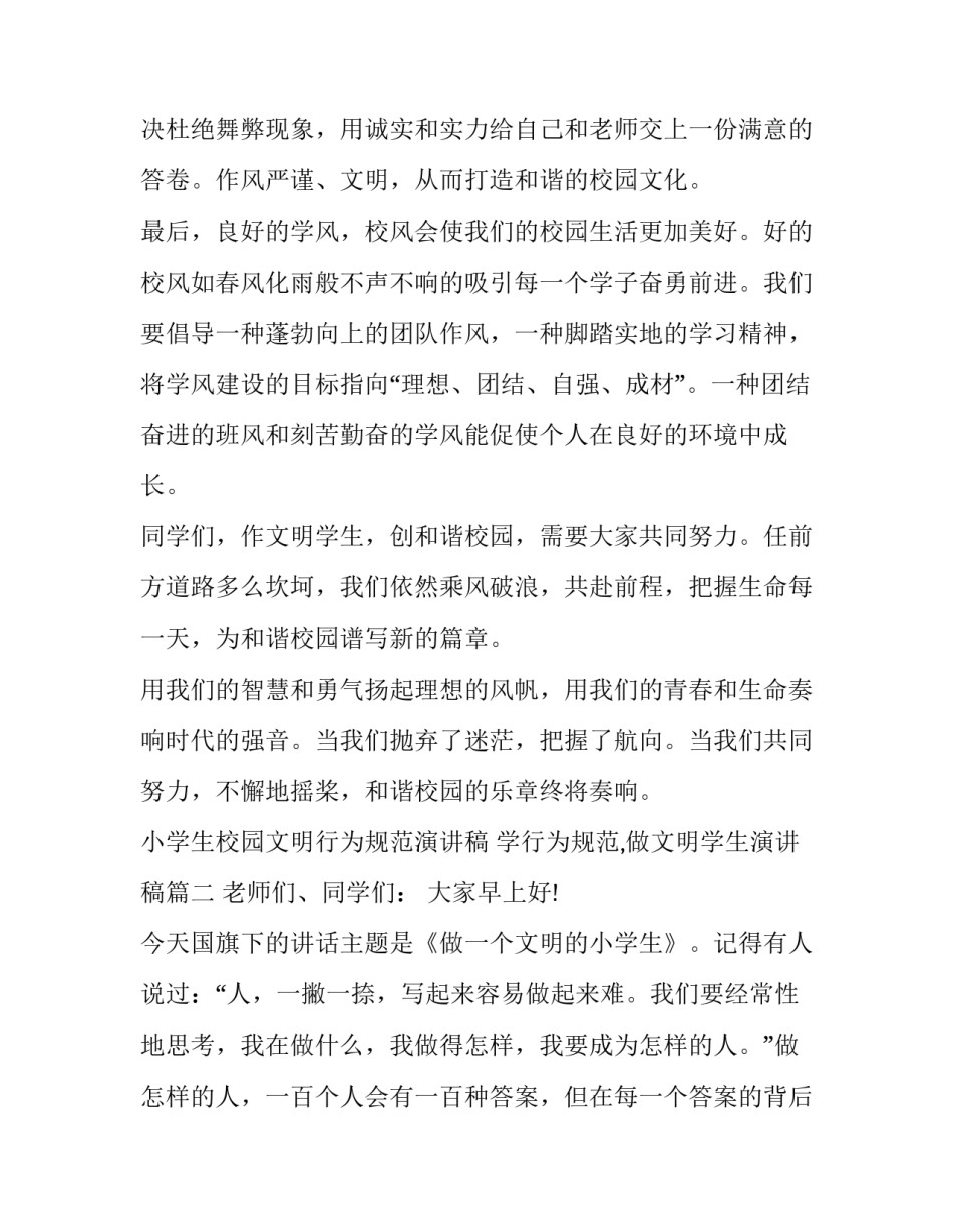 小学生校园文明行为规范演讲稿 学行为规范,做文明学生演讲稿(七篇)_第3页