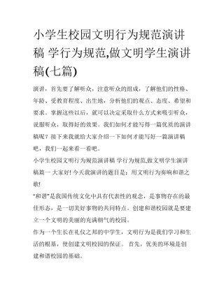 小学生校园文明行为规范演讲稿 学行为规范,做文明学生演讲稿(七篇)