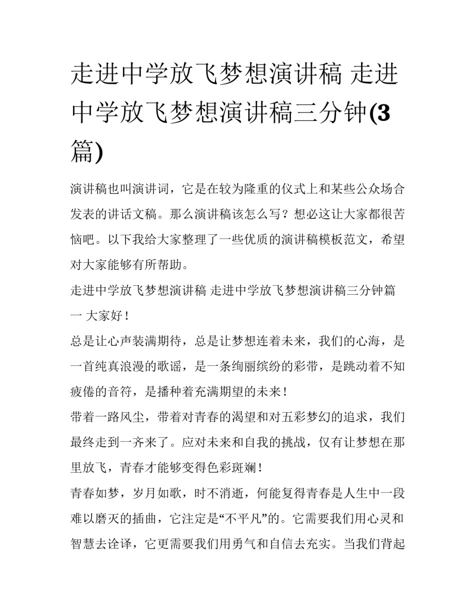 走进中学放飞梦想演讲稿 走进中学放飞梦想演讲稿三分钟(3篇)_第1页