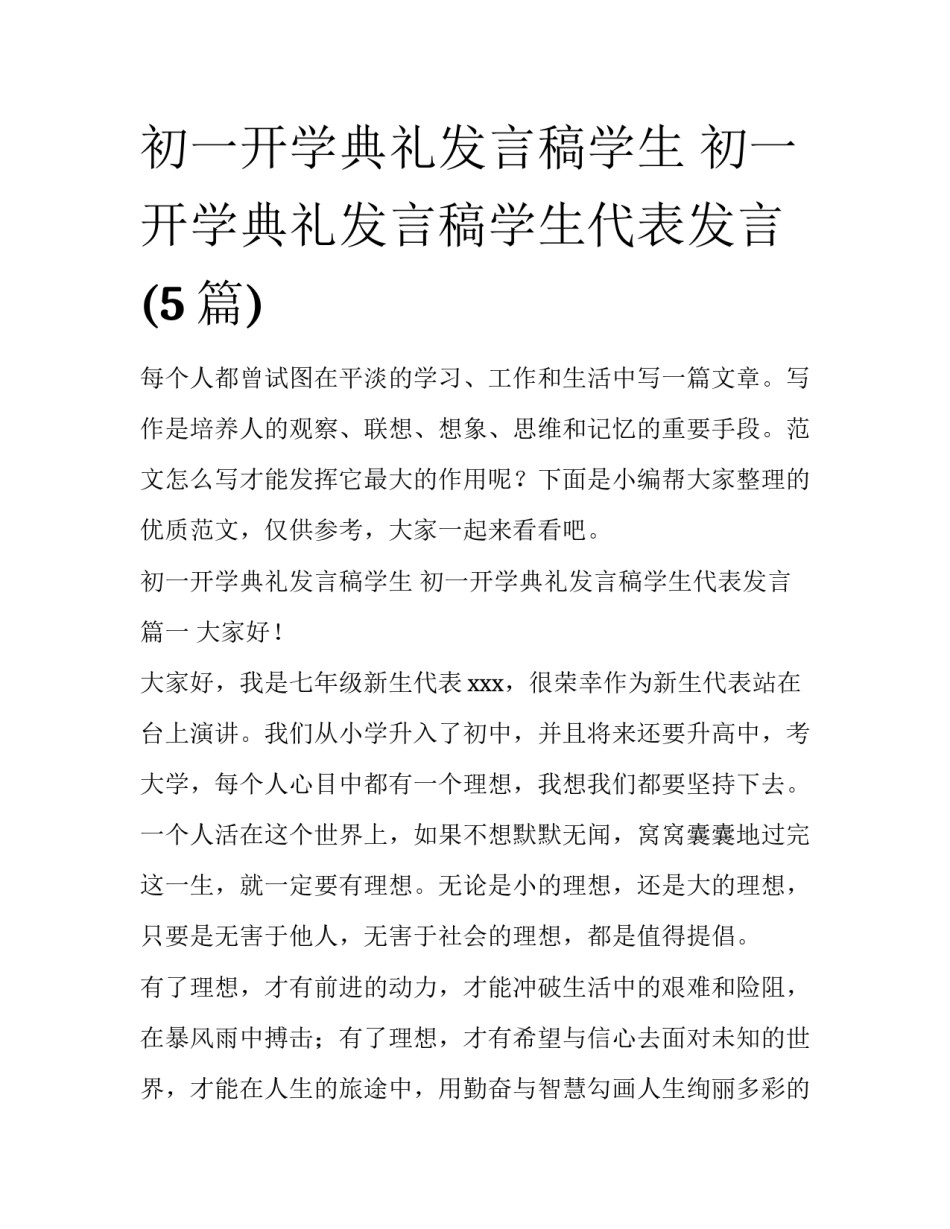 初一开学典礼发言稿学生 初一开学典礼发言稿学生代表发言(5篇)_第1页