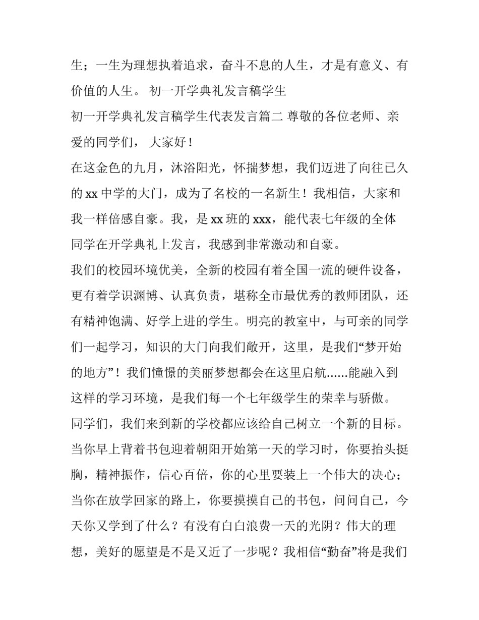 初一开学典礼发言稿学生 初一开学典礼发言稿学生代表发言(5篇)_第3页