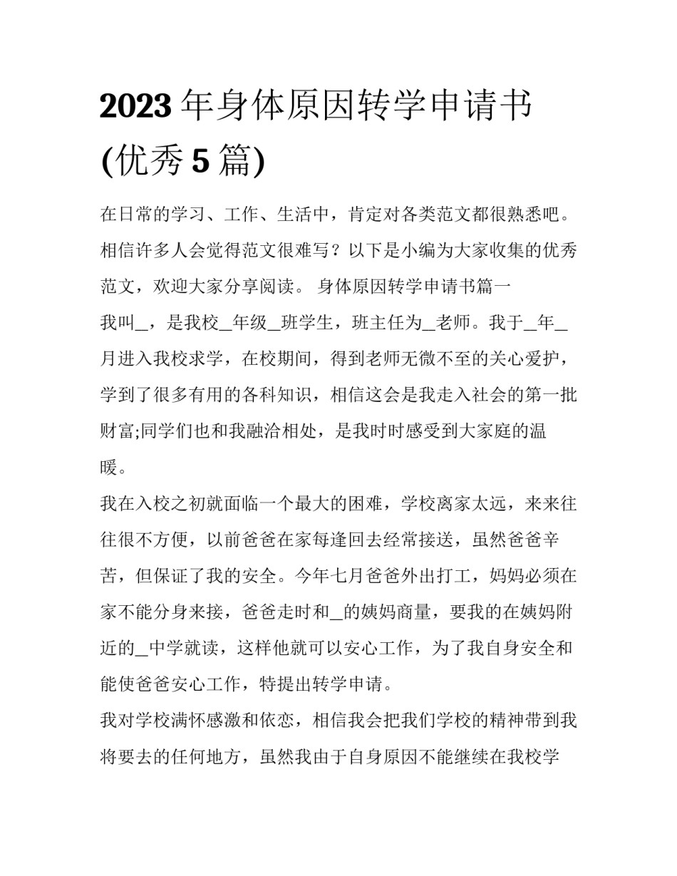 2023年身体原因转学申请书(优秀5篇)_第1页