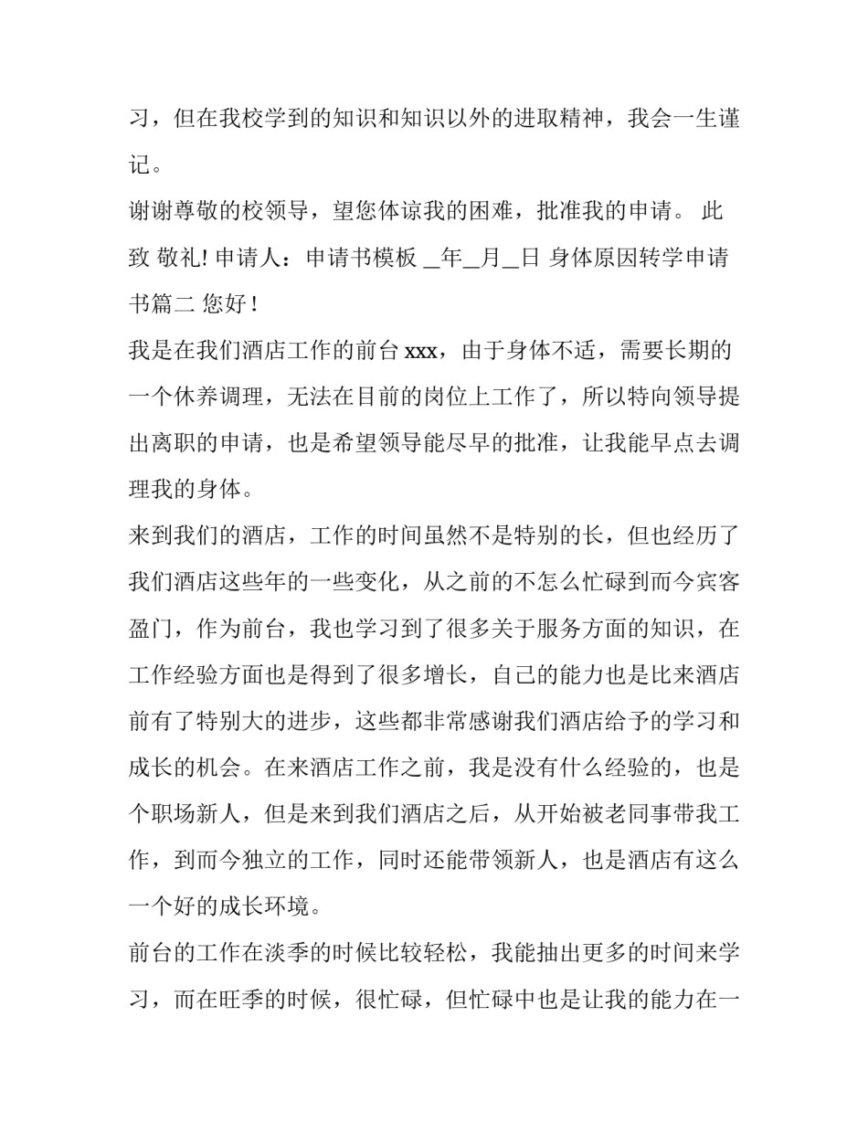 2023年身体原因转学申请书(优秀5篇)_第2页