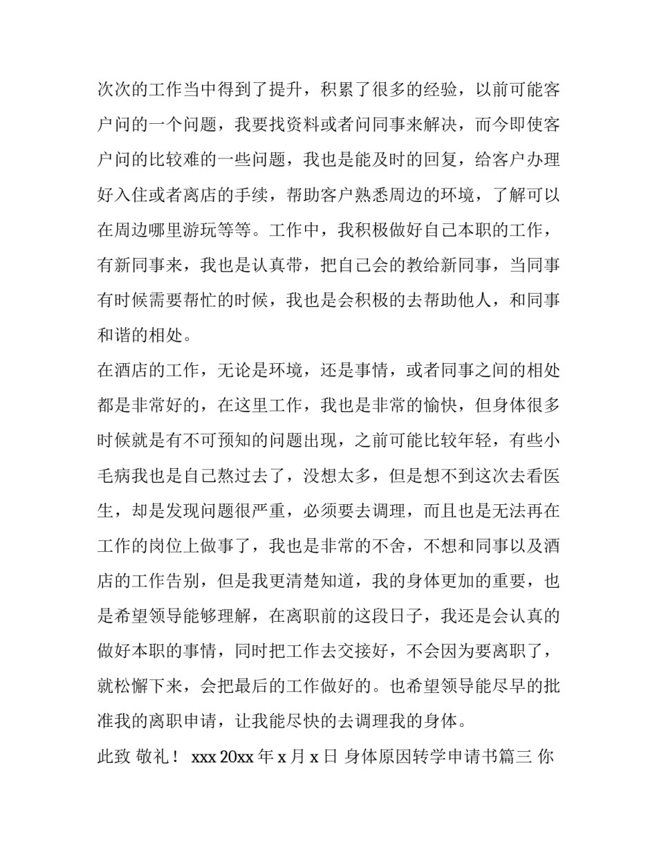 2023年身体原因转学申请书(优秀5篇)_第3页