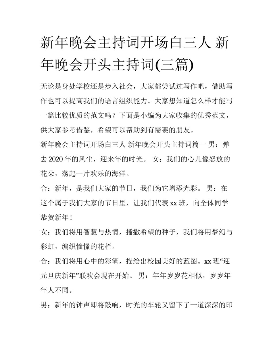 新年晚会主持词开场白三人 新年晚会开头主持词(三篇)_第1页