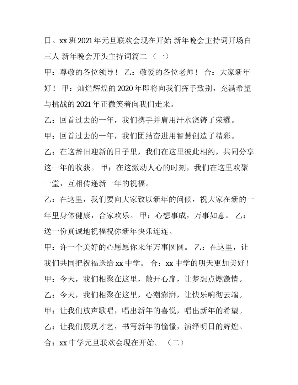 新年晚会主持词开场白三人 新年晚会开头主持词(三篇)_第3页