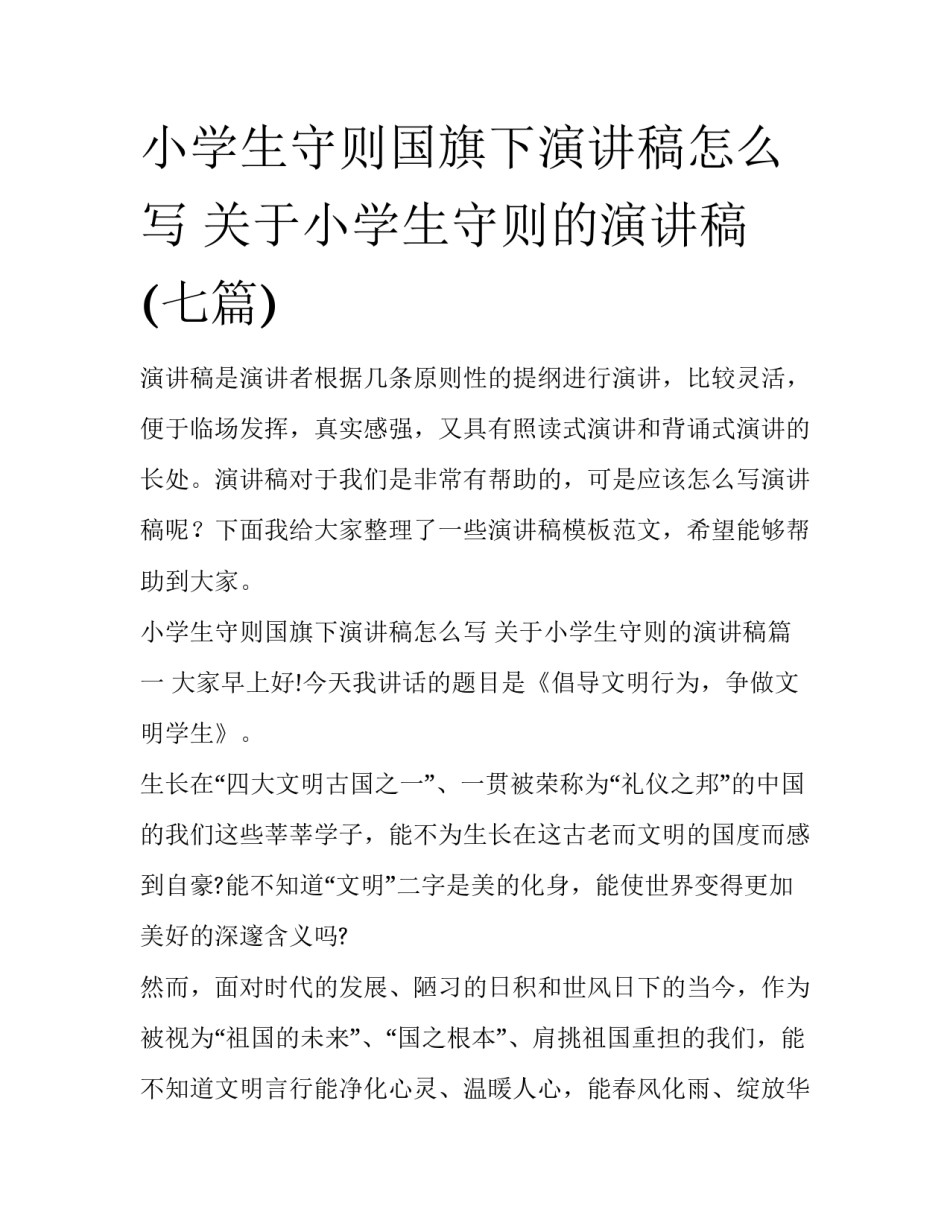 小学生守则国旗下演讲稿怎么写 关于小学生守则的演讲稿(七篇)_第1页