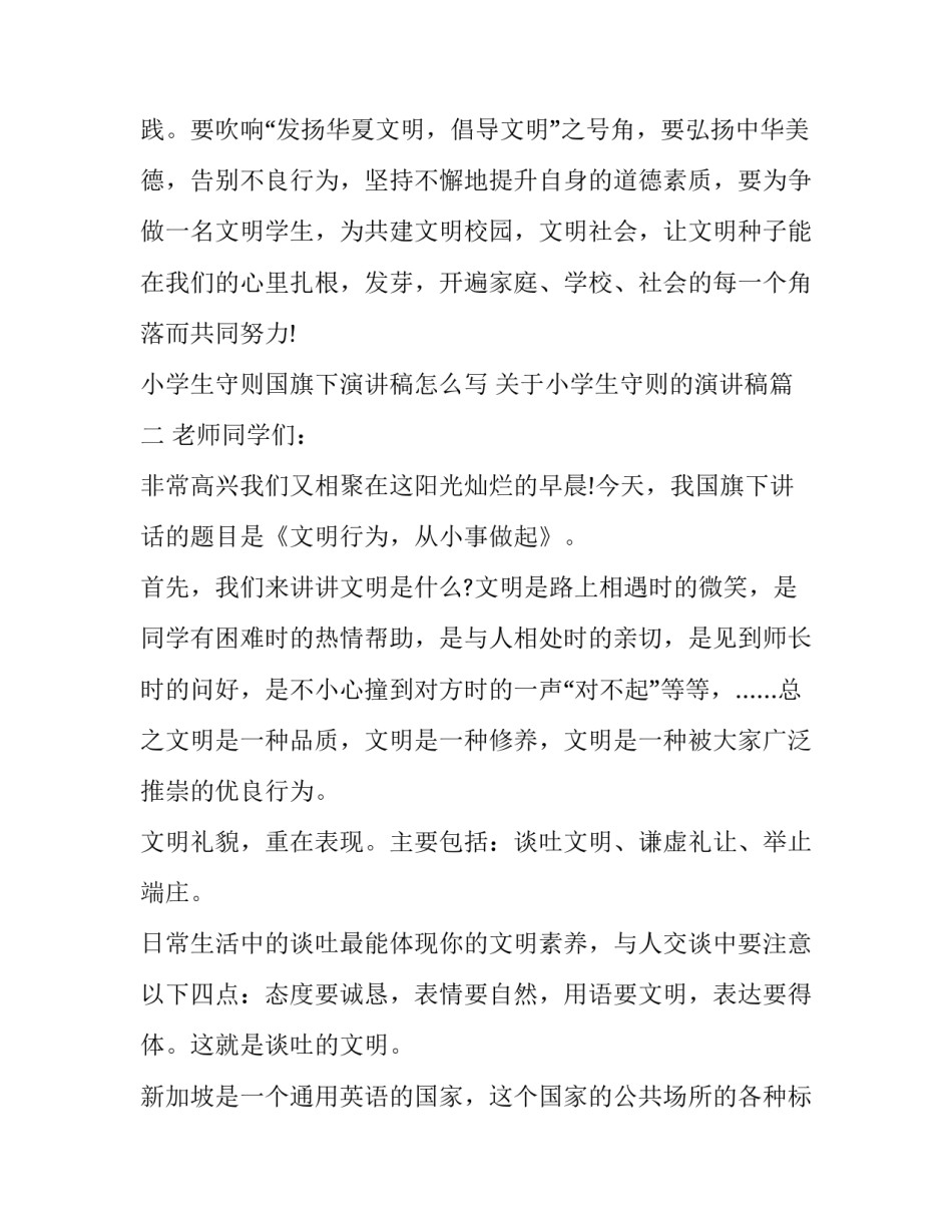 小学生守则国旗下演讲稿怎么写 关于小学生守则的演讲稿(七篇)_第3页