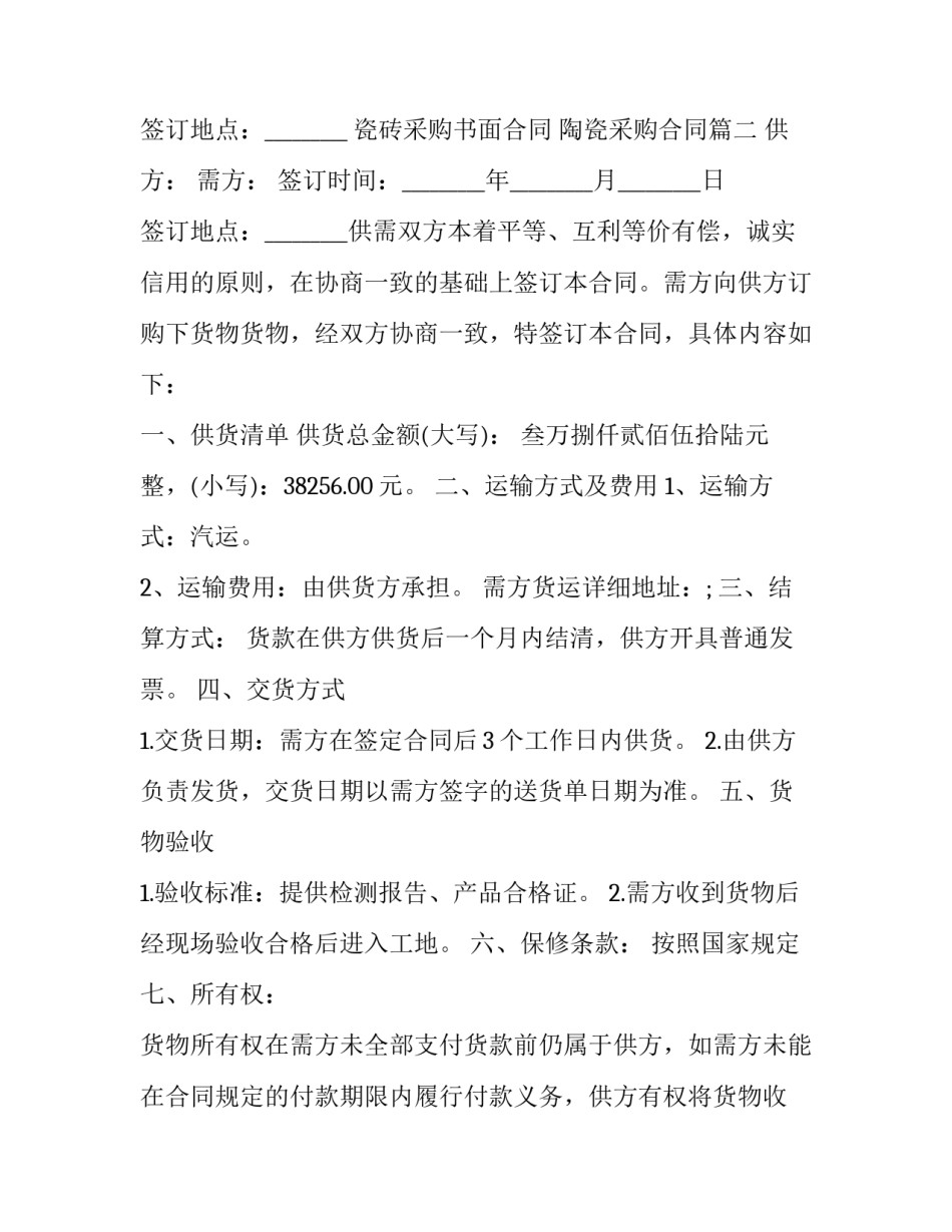 瓷砖采购书面合同 陶瓷采购合同(二十篇)_第3页