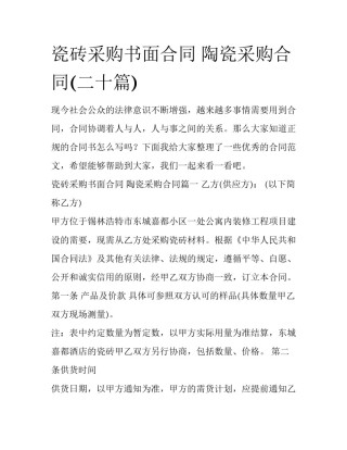 瓷砖采购书面合同 陶瓷采购合同(二十篇)