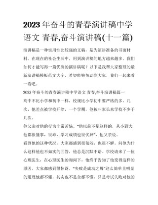 2023年奋斗的青春演讲稿中学语文 青春,奋斗演讲稿(十一篇)