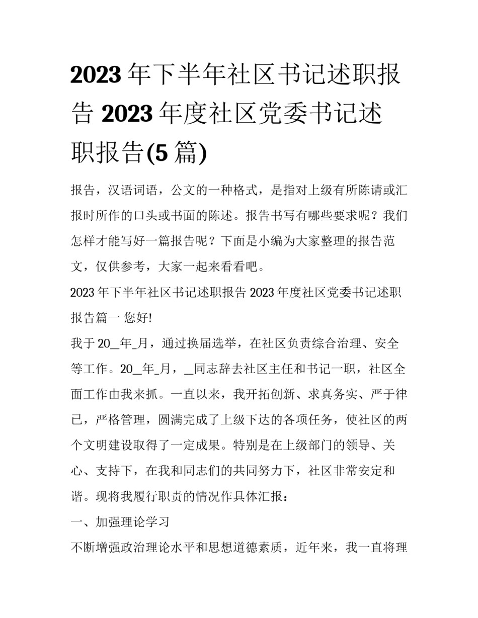 2023年下半年社区书记述职报告 2023年度社区党委书记述职报告(5篇)_第1页