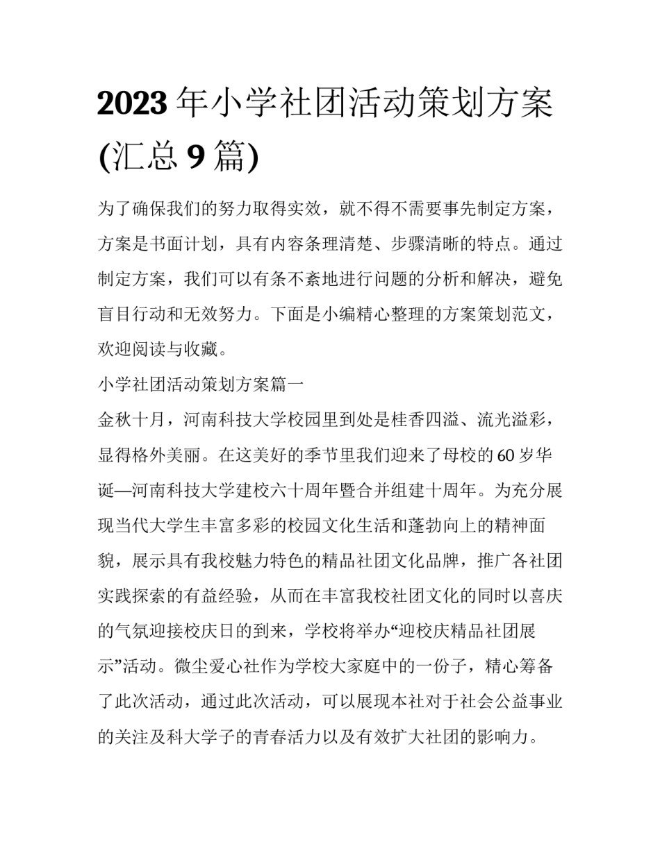 2023年小学社团活动策划方案(汇总9篇)_第1页