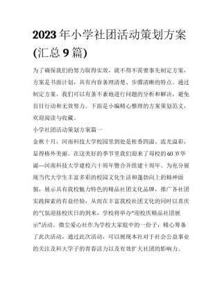2023年小学社团活动策划方案(汇总9篇)