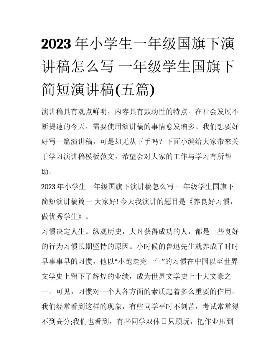 2023年小学生一年级国旗下演讲稿怎么写 一年级学生国旗下简短演讲稿(五篇)_第1页