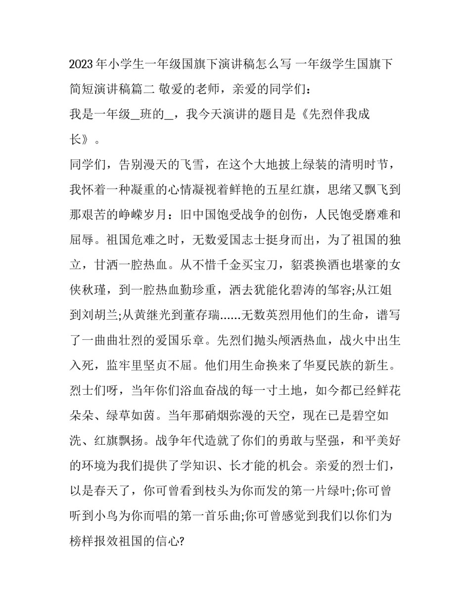 2023年小学生一年级国旗下演讲稿怎么写 一年级学生国旗下简短演讲稿(五篇)_第3页