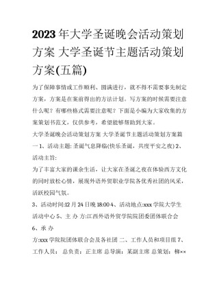 2023年大学圣诞晚会活动策划方案 大学圣诞节主题活动策划方案(五篇)