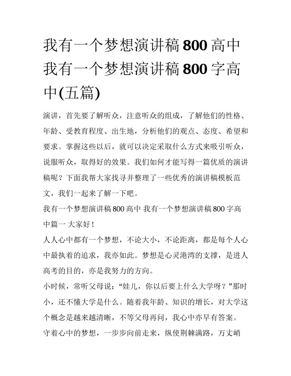 我有一个梦想演讲稿800高中 我有一个梦想演讲稿800字高中(五篇)_第1页