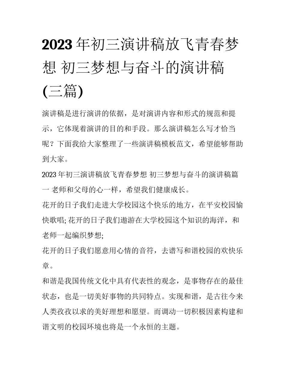2023年初三演讲稿放飞青春梦想 初三梦想与奋斗的演讲稿(三篇)_第1页