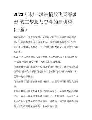 2023年初三演讲稿放飞青春梦想 初三梦想与奋斗的演讲稿(三篇)