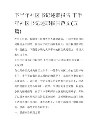下半年社区书记述职报告 下半年社区书记述职报告范文(五篇)
