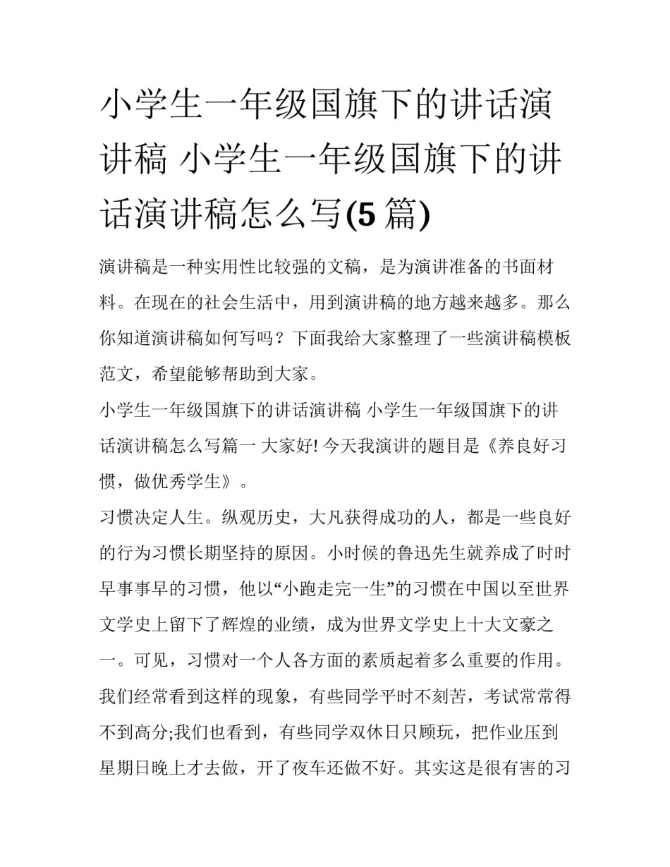 小学生一年级国旗下的讲话演讲稿 小学生一年级国旗下的讲话演讲稿怎么写(5篇)_第1页