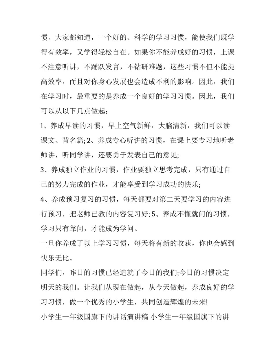 小学生一年级国旗下的讲话演讲稿 小学生一年级国旗下的讲话演讲稿怎么写(5篇)_第2页