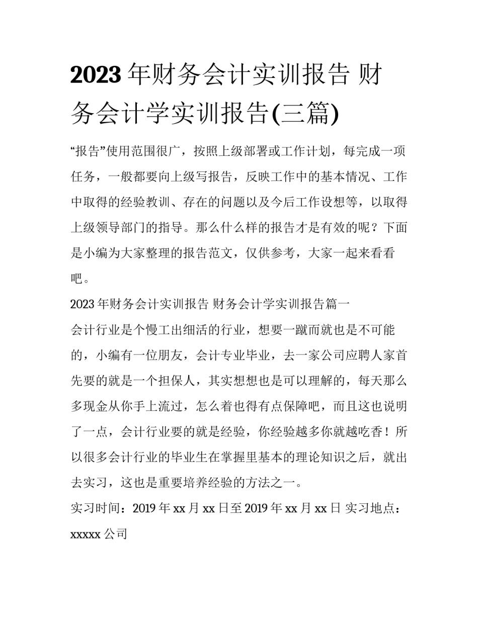 2023年财务会计实训报告 财务会计学实训报告(三篇)_第1页
