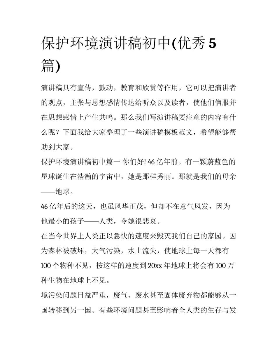保护环境演讲稿初中(优秀5篇)_第1页