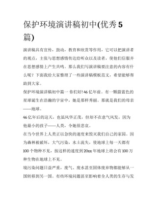 保护环境演讲稿初中(优秀5篇)