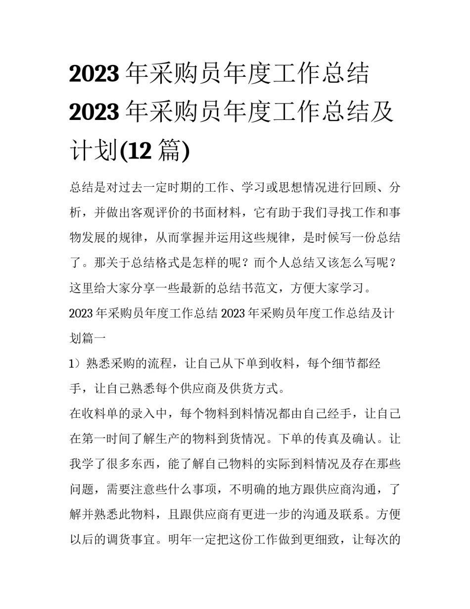 2023年采购员年度工作总结 2023年采购员年度工作总结及计划(12篇)_第1页