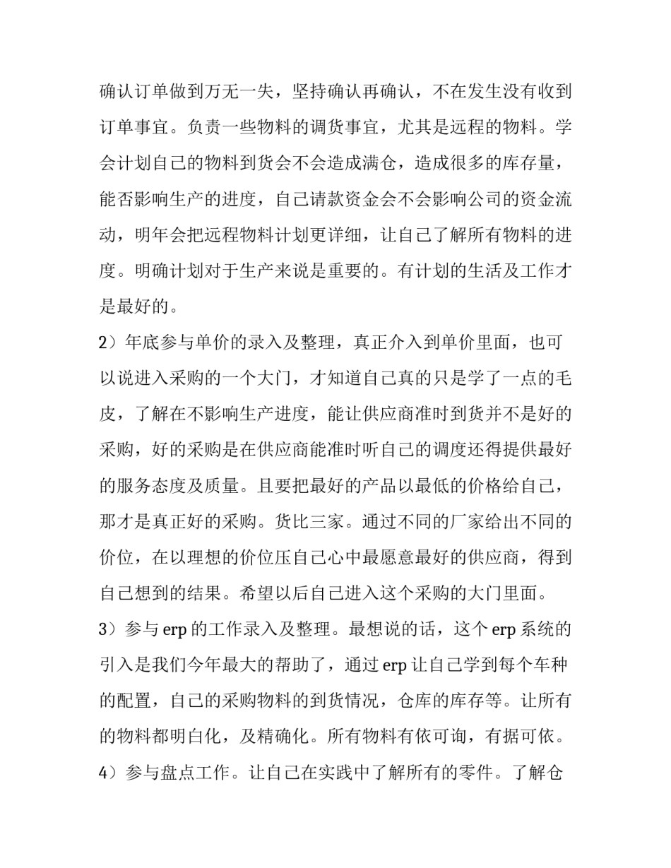 2023年采购员年度工作总结 2023年采购员年度工作总结及计划(12篇)_第2页