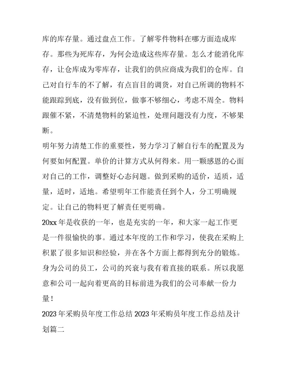 2023年采购员年度工作总结 2023年采购员年度工作总结及计划(12篇)_第3页