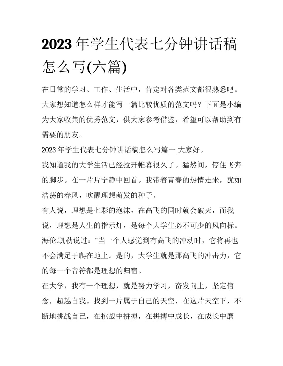 2023年学生代表七分钟讲话稿怎么写(六篇)_第1页