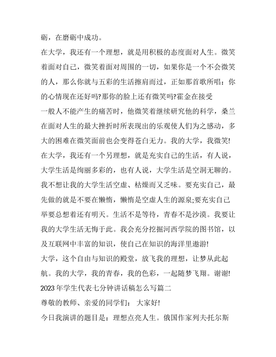 2023年学生代表七分钟讲话稿怎么写(六篇)_第2页