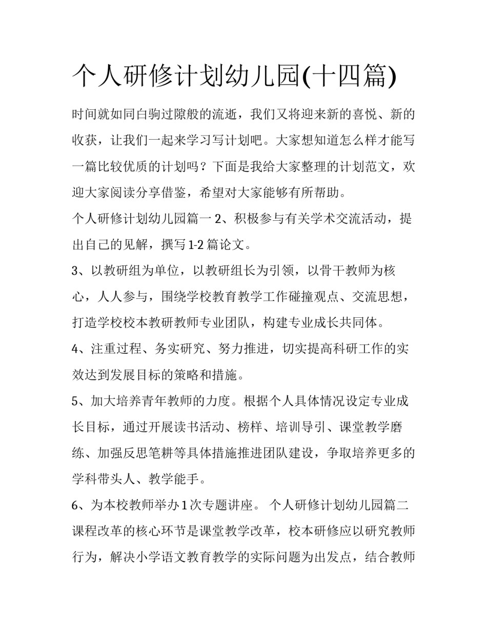 个人研修计划幼儿园(十四篇)_第1页