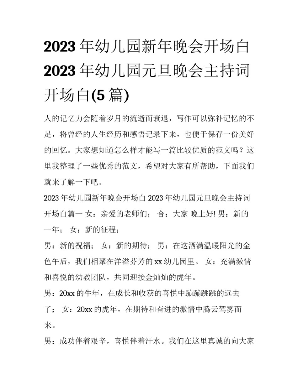 2023年幼儿园新年晚会开场白 2023年幼儿园元旦晚会主持词开场白(5篇)_第1页