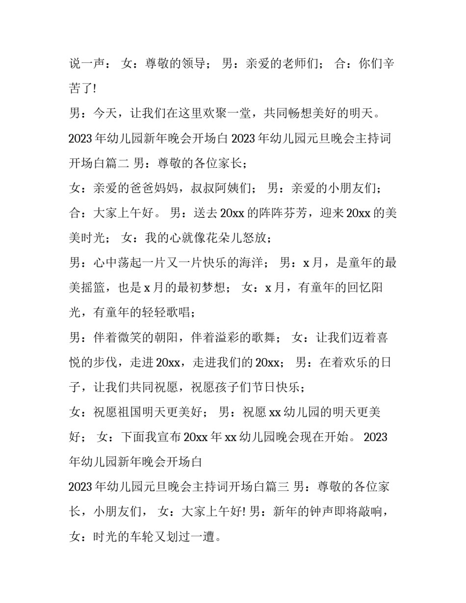 2023年幼儿园新年晚会开场白 2023年幼儿园元旦晚会主持词开场白(5篇)_第2页