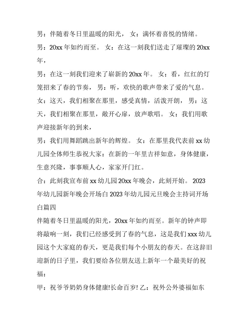 2023年幼儿园新年晚会开场白 2023年幼儿园元旦晚会主持词开场白(5篇)_第3页
