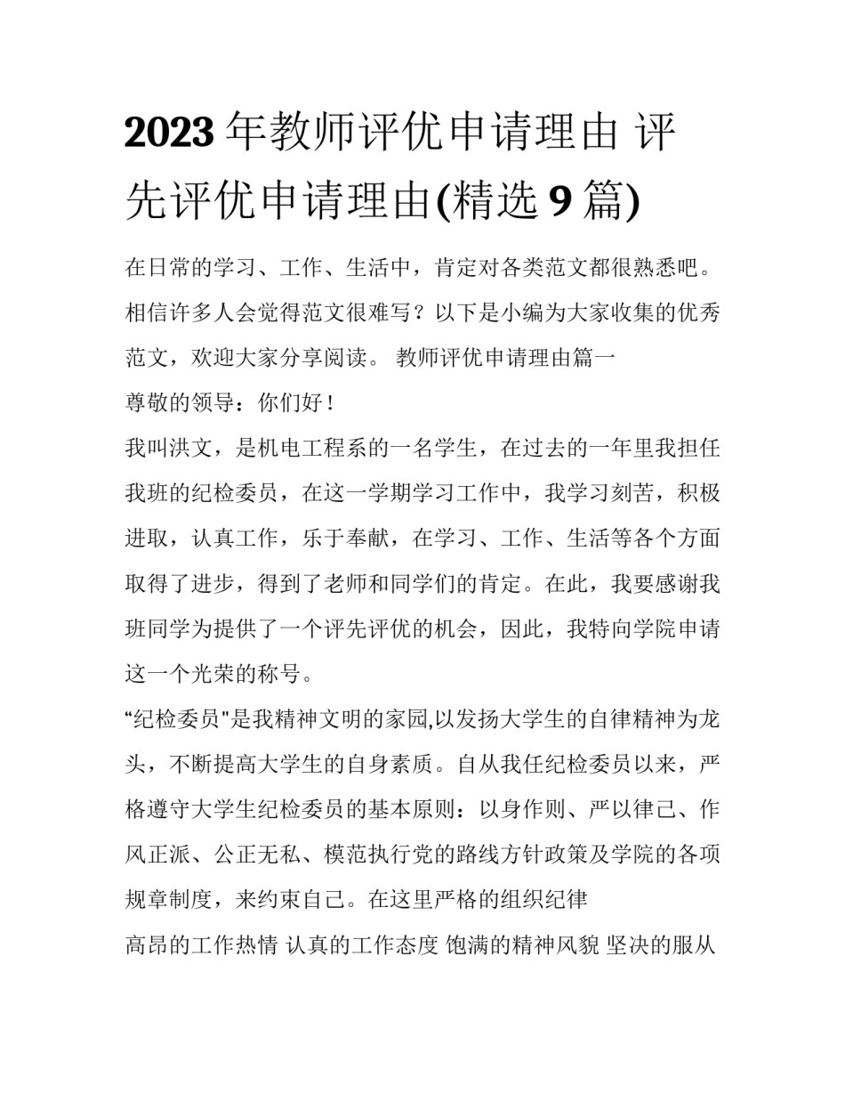 2023年教师评优申请理由 评先评优申请理由(精选9篇)_第1页