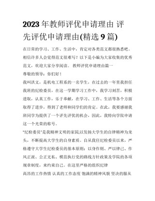2023年教师评优申请理由 评先评优申请理由(精选9篇)