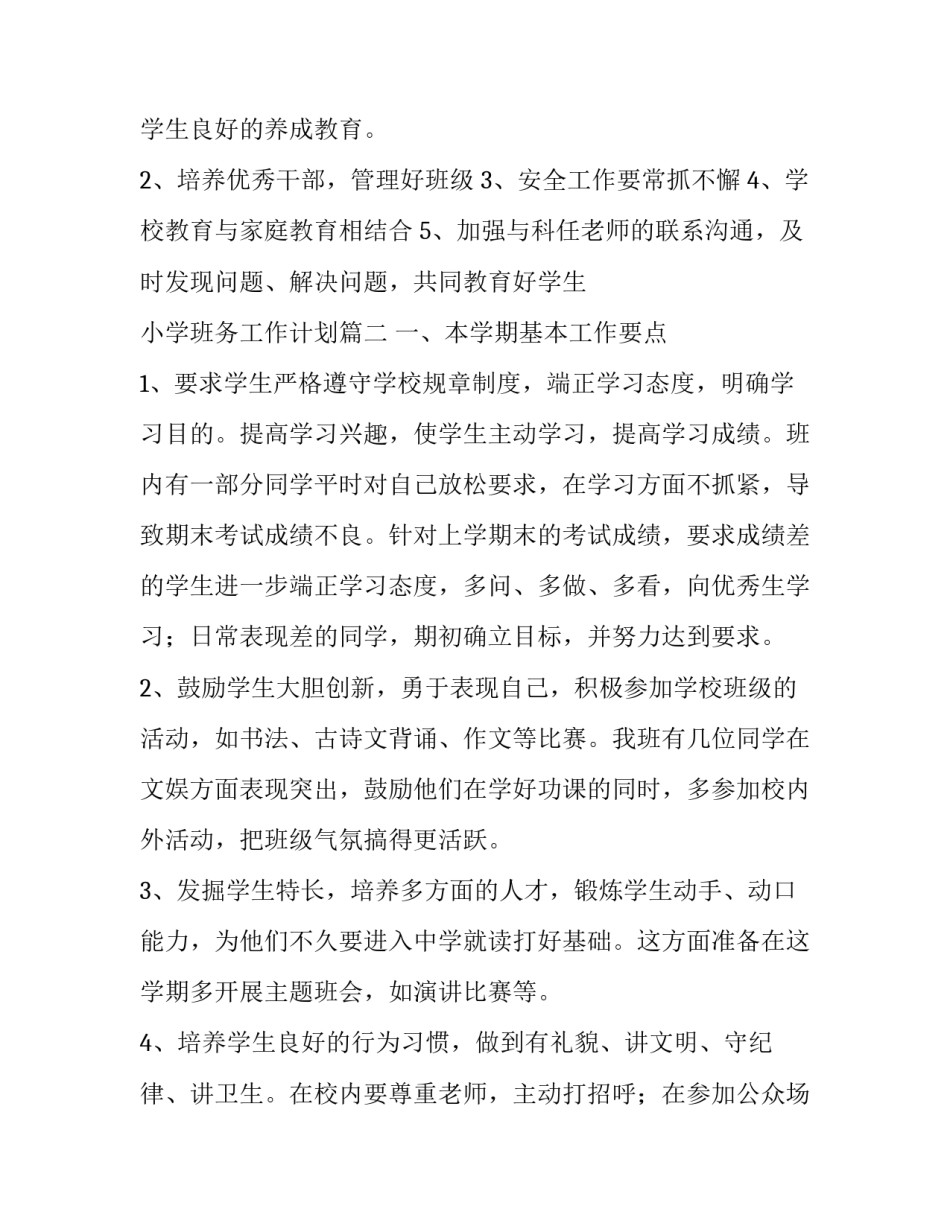 小学班务工作计划(四篇)_第2页