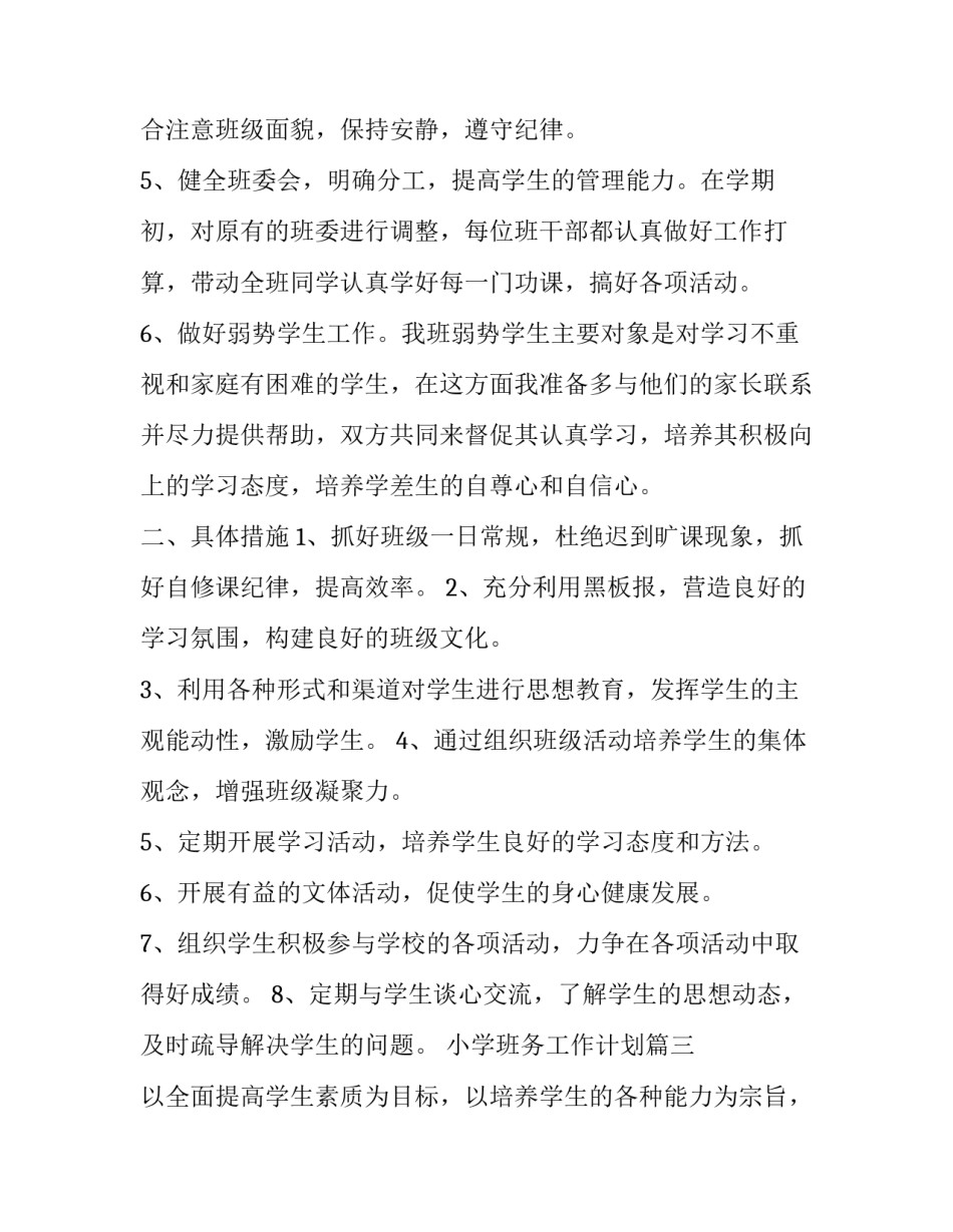 小学班务工作计划(四篇)_第3页